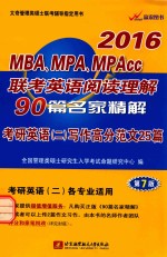 2016MBA、MPA、MPAcc联考英语阅读理解90篇名家精解