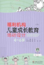 福利机构儿童成长教育活动设计 4-6岁 下