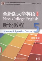 全新版大学英语听说教程 5 教师手册