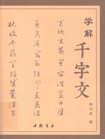 学解《千字文》