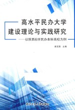 高水平民办大学建设理论与实践研究 以陕西6所民办本科高校为例