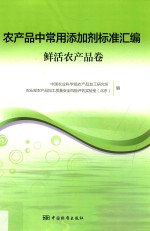 农产品中常用添加剂标准汇编  鲜活农产品卷