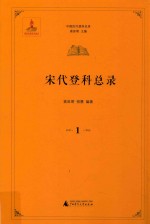 中国历代登科总录  宋代登科总录  1