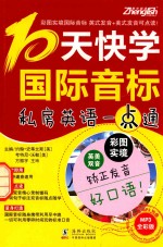 彩图实境国际音标 10天快学国际音标 英美双音双速版 私房英语一点通