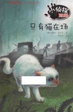 方方蛋外国儿童文学馆 小侦探时间 只有猫在场