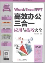 Word Excel PPT高效办公三合一应用与技巧大全