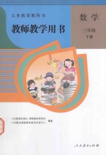 教师教学用书 数学 三年级 下 2015新版