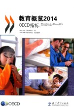 教育概览2014 OECD指标