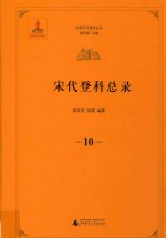 宋代登科总录 10