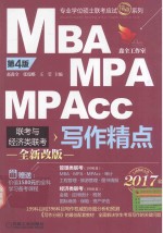 MBA MPA MPAcc联考与经济类联考写作精点 2017版