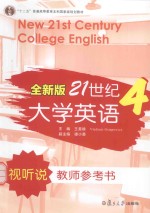 全新版21世纪大学英语视听说教师参考书 4