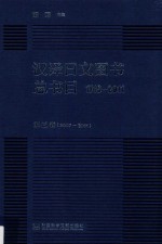 汉译日文图书总书目 1719-2011 第4卷 2007-2011