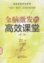 全脑激发的高效课堂 “四合一教学”20年实验成果