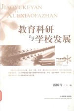 教育科研与学校发展