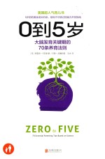 0到5岁 大脑发育关键期的70条养育法则