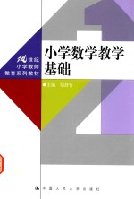 小学数学教学基础