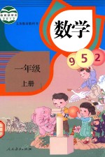 小学数学书  小学  数学  一年级  上  2016版  人教版  RJ版