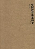 中国泼彩山水画史