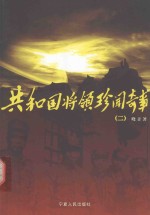 共和国将领珍闻奇事 2