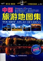 中国旅游地图集