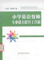 小学英语教师专业能力提升工具箱