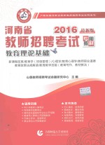 河南省教师招聘考试专用教材  教育理论基础  2016最新版