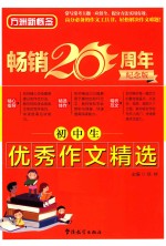 初中生优秀作文精选 畅销20周年纪念版