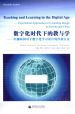 数字化时代下的教与学 中挪两国对于数字化学习设计的经验方法