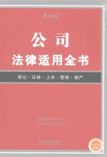 公司法律适用全书 6