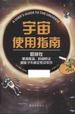 宇宙使用指南 如何在黑洞旋涡 时间悖论和量子不确定性中幸存