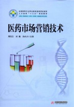 全国高等卫生职业教育高素质技能型人才培养“十三五”规划教材 医疗市场营销技术