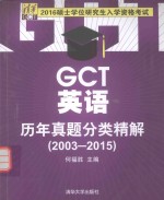 2016硕士学位研究生入学资格考试 GCT英语历年真题分类精解 2003-2015版