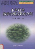 小学数学教学大纲及教材介绍