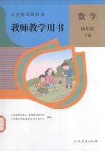 义务教育教科书教师教学用书 数学 四年级 下