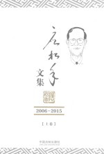 应松年文集  2006-2015  上