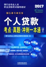 个人贷款考点 真题 冲刺一本通 中级、初级适用