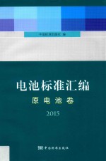 电池标准汇编 原电池卷 2015