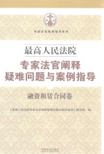 最高人民法院专家法官阐释疑难问题与案例指导 融资租赁合同卷