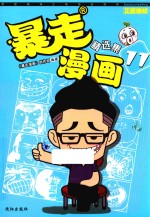 暴走漫画精选集 11