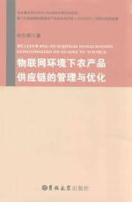 物联网环境下农产品供应链的管理与优化