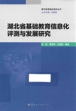 湖北省基础教育信息化评测与发展研究