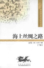 中国古代文化史话  海上丝绸之路  下