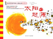 大科学家写给小朋友的科学书 太阳的起源