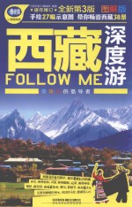 西藏深度游Follow Me 图解版