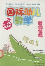 国际幼儿数学思维训练 5-6岁 第5阶