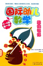 国际幼儿数学思维训练 3-4岁 第1阶