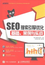 SEO搜索引擎做优化基础、案例与实战