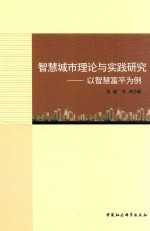 智慧城市理论与实践研究 以智慧富平为例