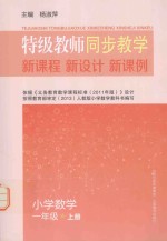 特级教师同步教学新课程·新设计·新课例  小学数学  一年级  上