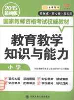 教育教学知识与能力 小学 2015 最新版